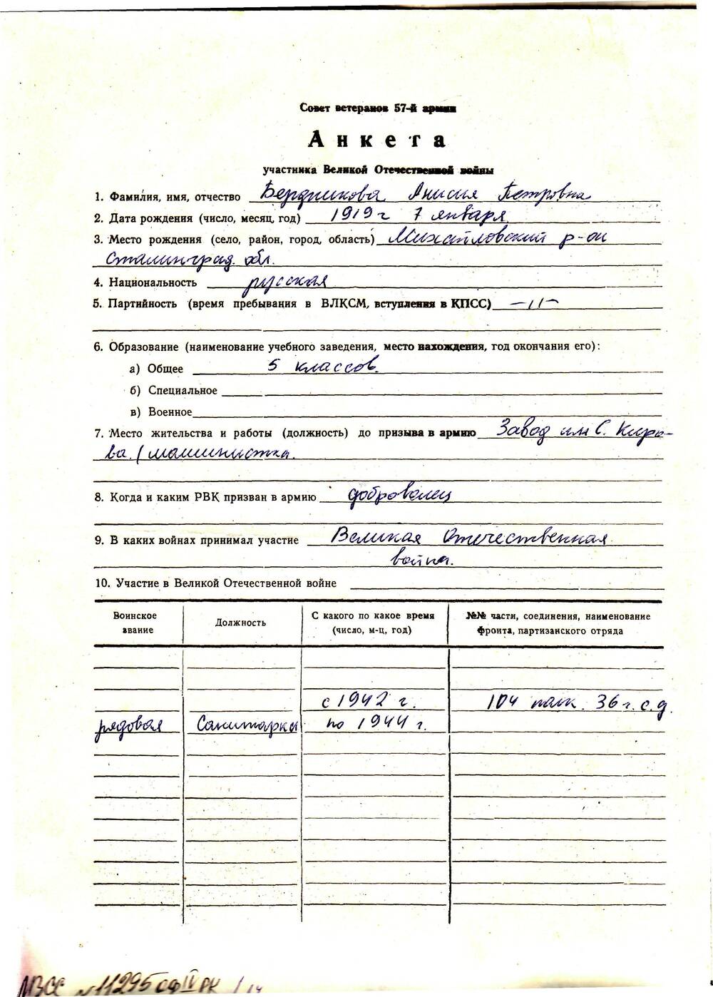 Анкета ветерана 57 армии Бердникова Анисия Петровна. 1 лист рукопись на типографском бланке.
