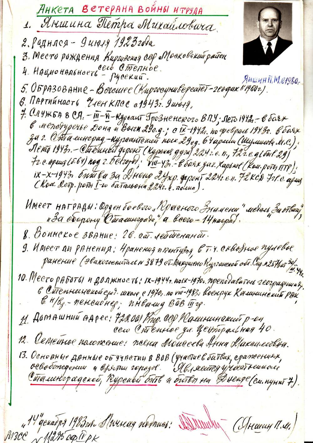 Анкета ветерана 57 армии Яншина Петра Михайловича. рукопись на 1 листе с  ч/б  фото – 6х4.5 см.