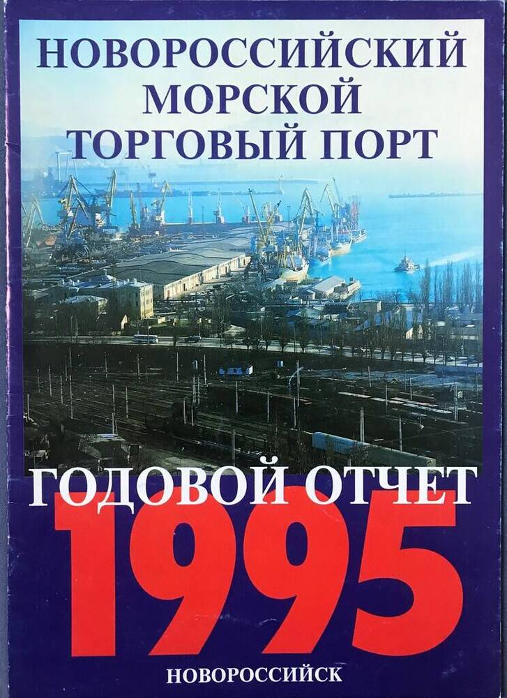 Брошюра «Годовой отчёт.   Новороссийского морского торгового порта за 1995 г.» 10 лл.