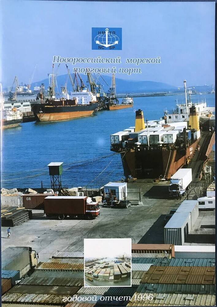 Брошюра «Годовой отчёт.  Новороссийский морской торговый порт». 10 лл. 1996 г.