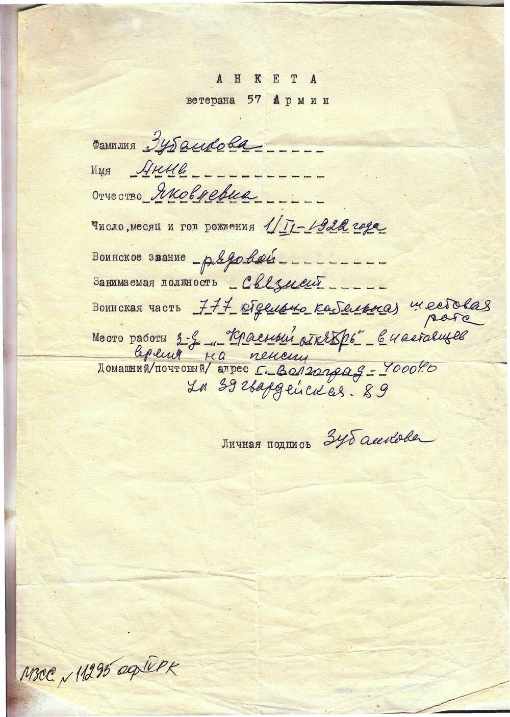 Анкета ветерана 57 армии Зубанкова анна Яковлевна. 1 лист рукопись на бланке, бланк напечатан на машинке.