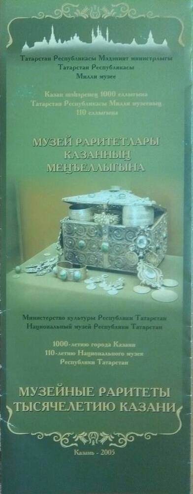 Буклет Музейные раритеты тысячелетию Казани