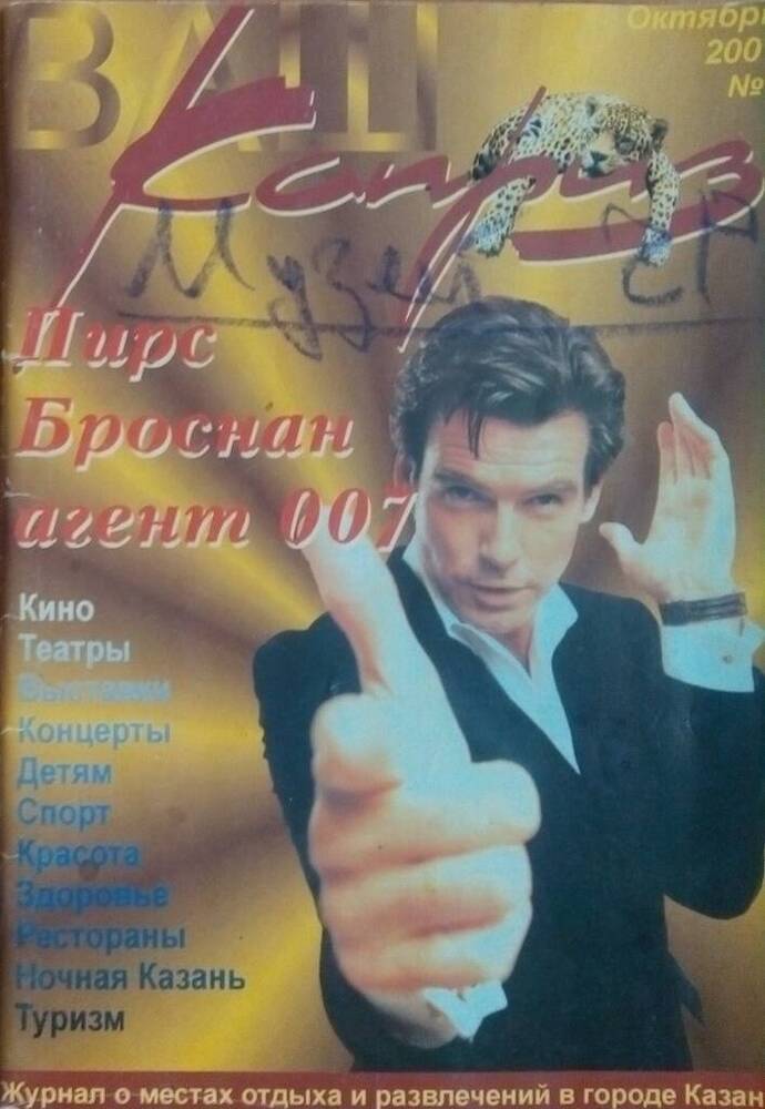 Журнал Каприз N1 октябрь 2001 г.