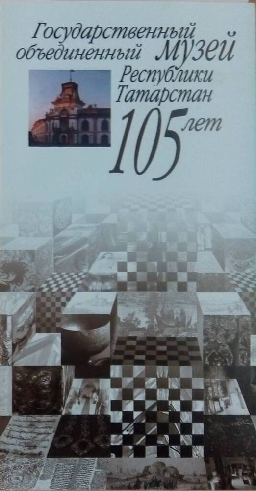 Открытка Государственный объединенный музей Республики Татарстан. 105 лет