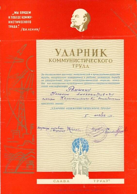 Удостоверение о присвоении Ромшину Николаю Александровичу звания «Ударник коммунистического труда». 1964 г.