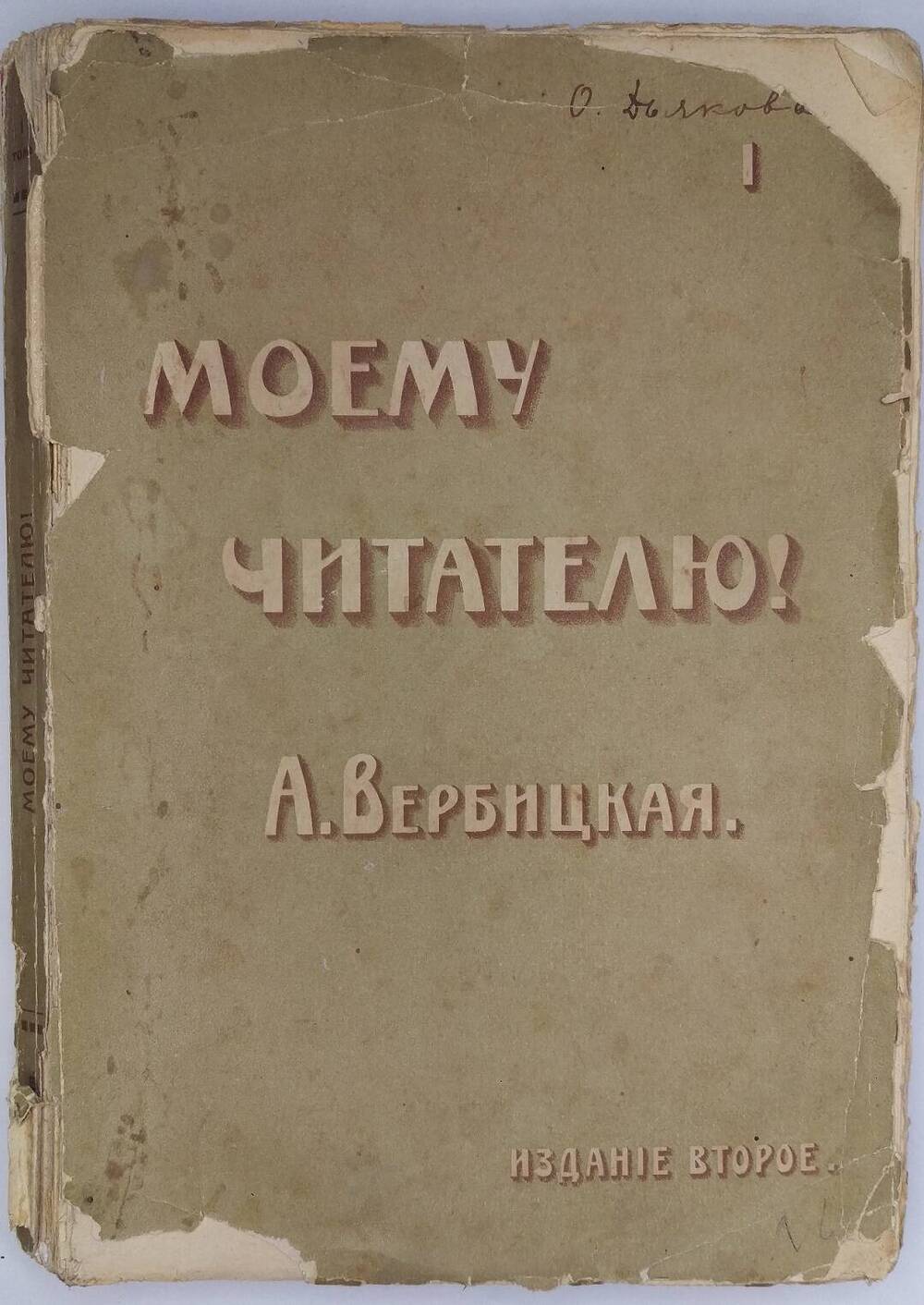 А. Вербицкая. Моему читателю. Книга I.