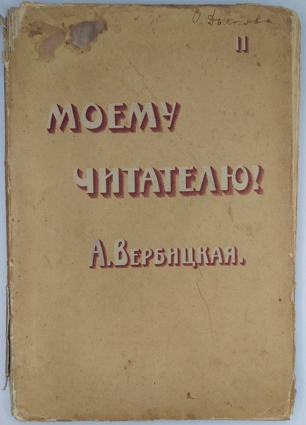 А. Вербицкая. Моему читателю. Книга II.