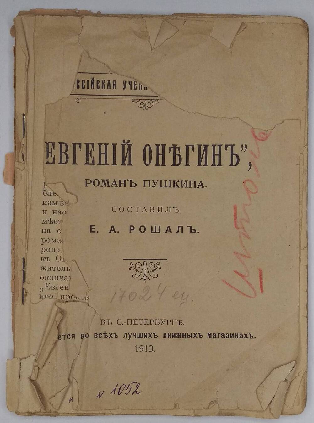 А.С. Пушкин. Евгений Онегин.