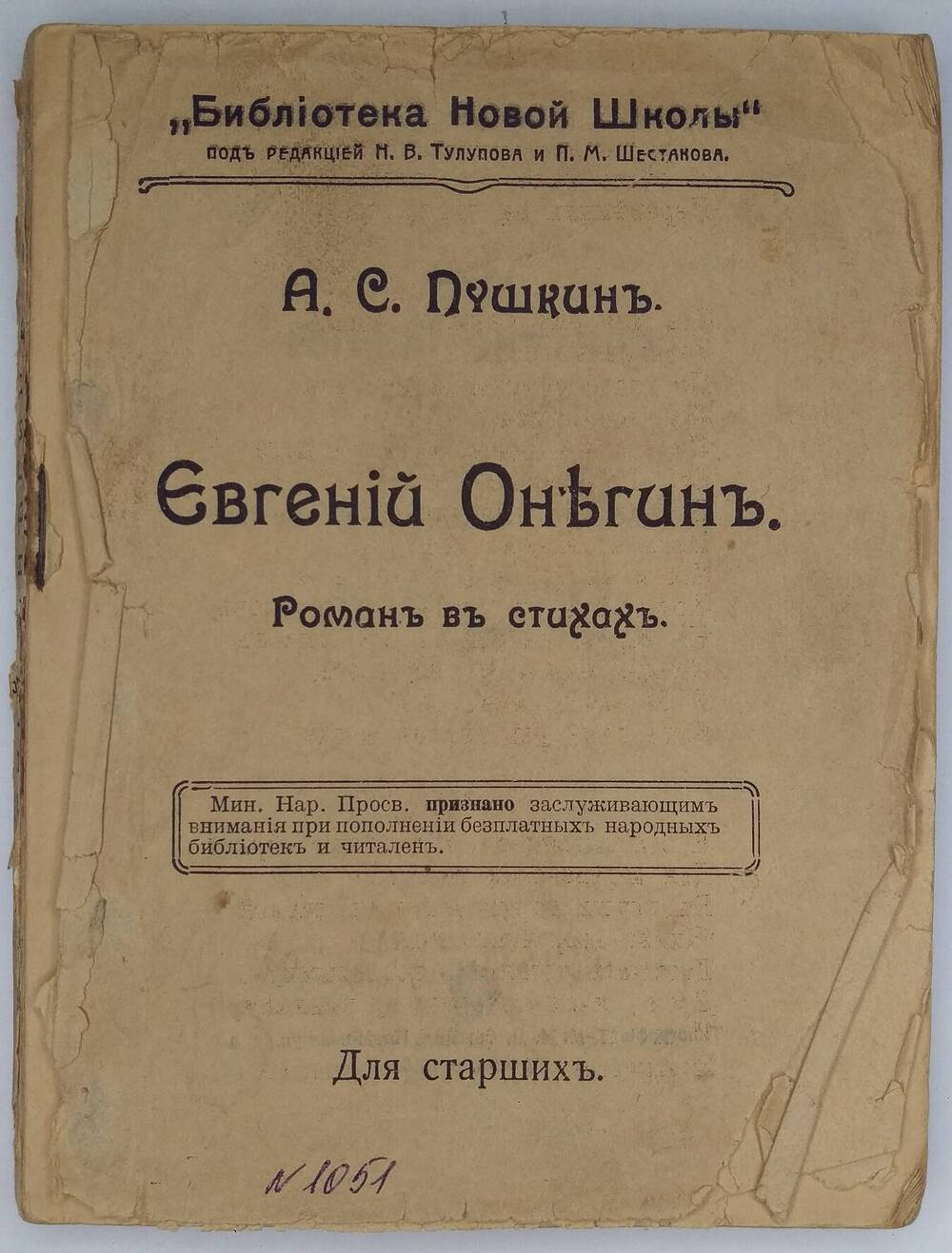 А.С. Пушкин. Евгений Онегин.