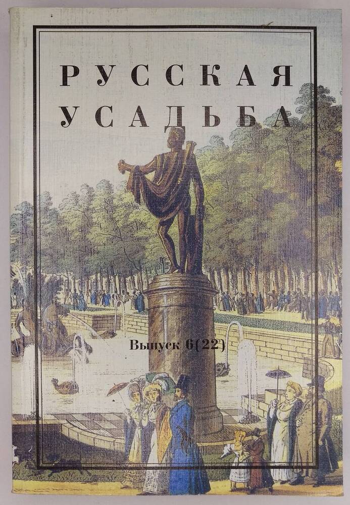 Русская усадьба. Выпуск 6 (22).