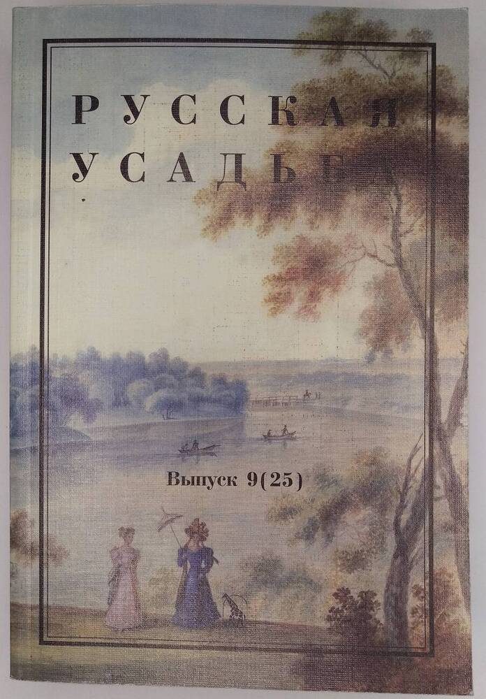 Русская усадьба. Выпуск 9 (25).