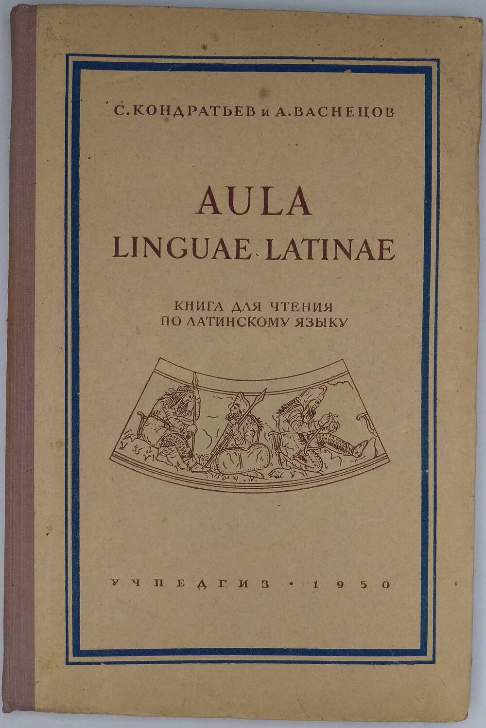 С. Кондратьев, А. Васнецов. Книга для чтения по латинскому языку.