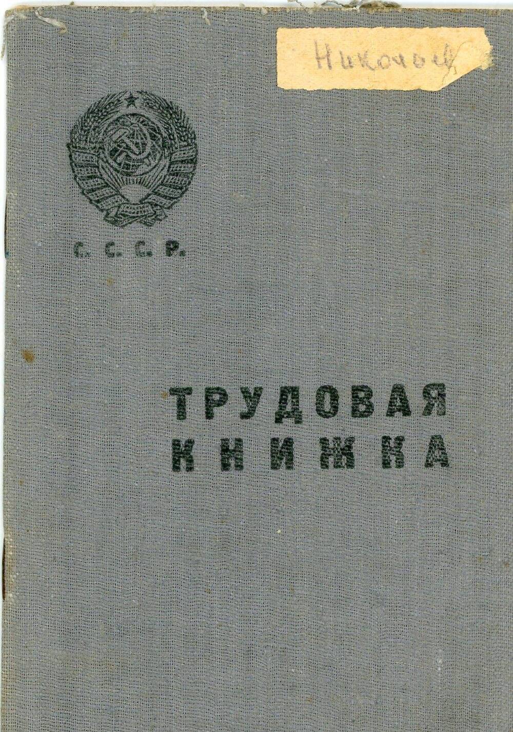 Трудовая книжка Николаева Михаила Матвеевича