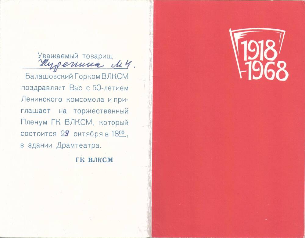 Приглашение
М. Н. Курепиной от Балашовского горкома ВЛКСМ
на торжественный пленум в честь 50-летия 
комсомола