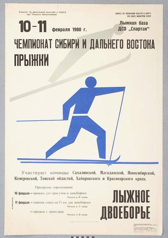 Афиша чемпионата Сибири и Дальнего Востока по прыжкам и лыжному двоеборью. 10 - 11 января 1980 г.