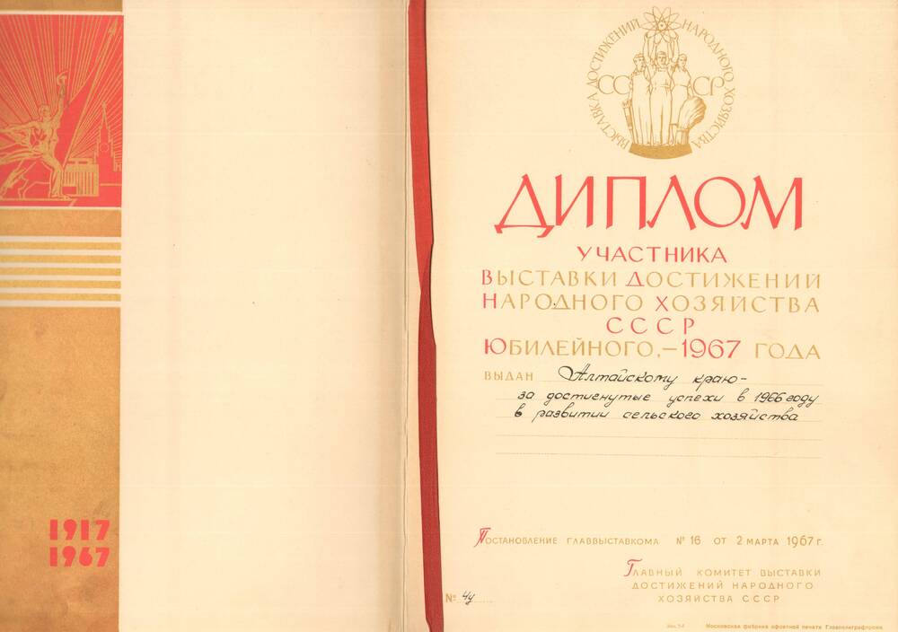 Диплом участника Выставки достижений народного хозяйства СССР юбилейного 1967 г. Алтайскому краю за достигнутые успехи в 1966 году в развитии сельского хозяйства