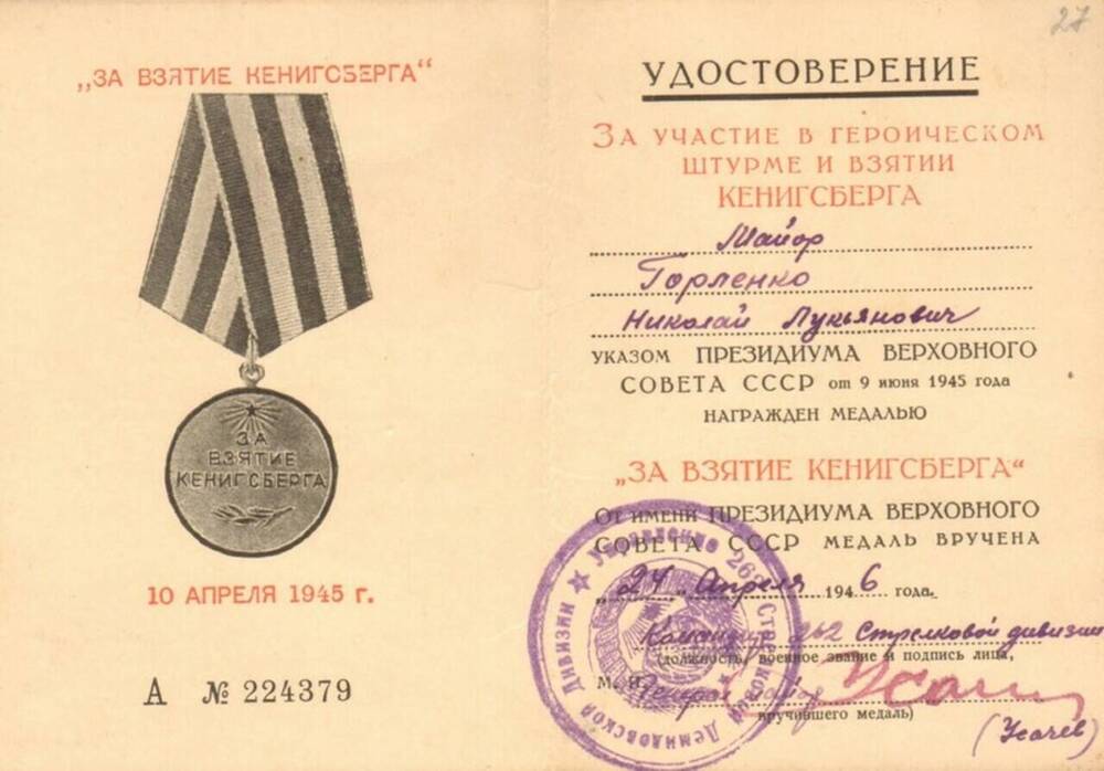 Удостоверение А № 224379 к медали За взятие Кёнигсберга Горленко Н.Л. 