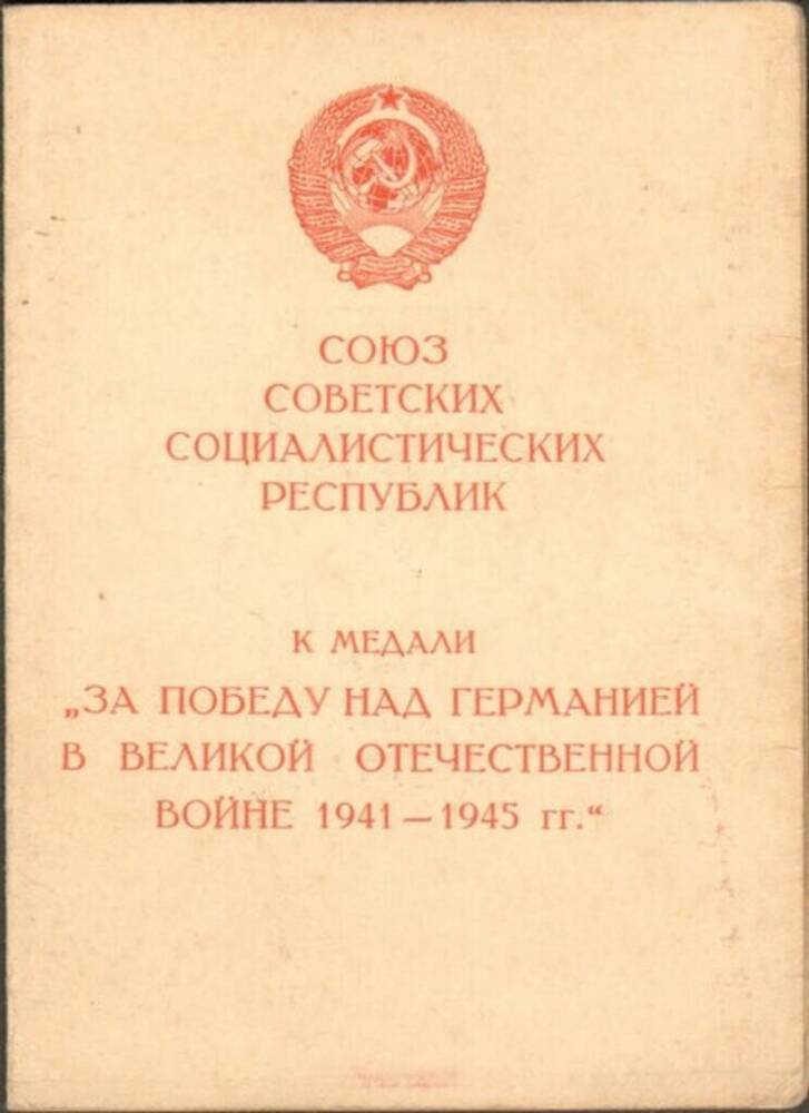 Удостоверение к медали За победу над Германией в Великой Отечественной войне 1941-1945 гг. Горленко Н.Л
