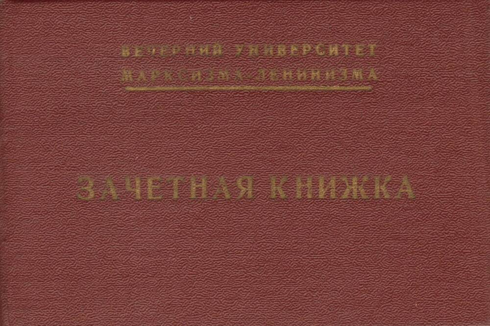 Книжка зачетная Сотниковой Ольги Дмитриевны, слушателя университета марксизма-ленинизма при Барнаульском горкоме КПСС