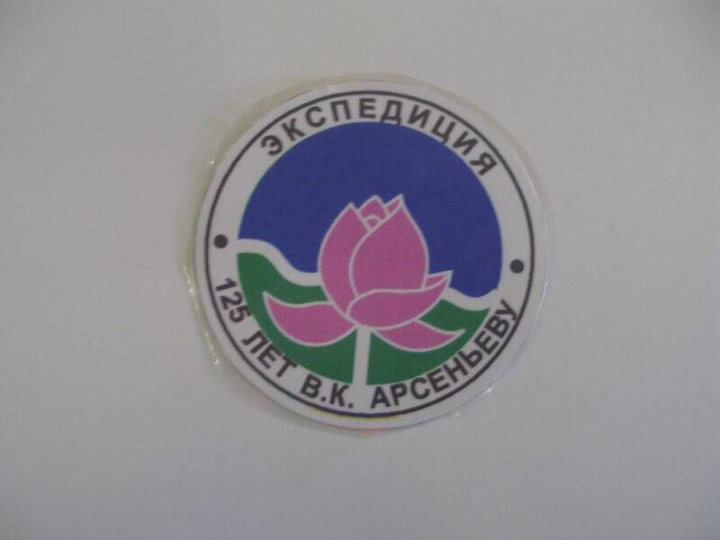 Эмблема экспедиции Тропою Арсеньева, посвящённой 125-летию В.К. Арсеньева