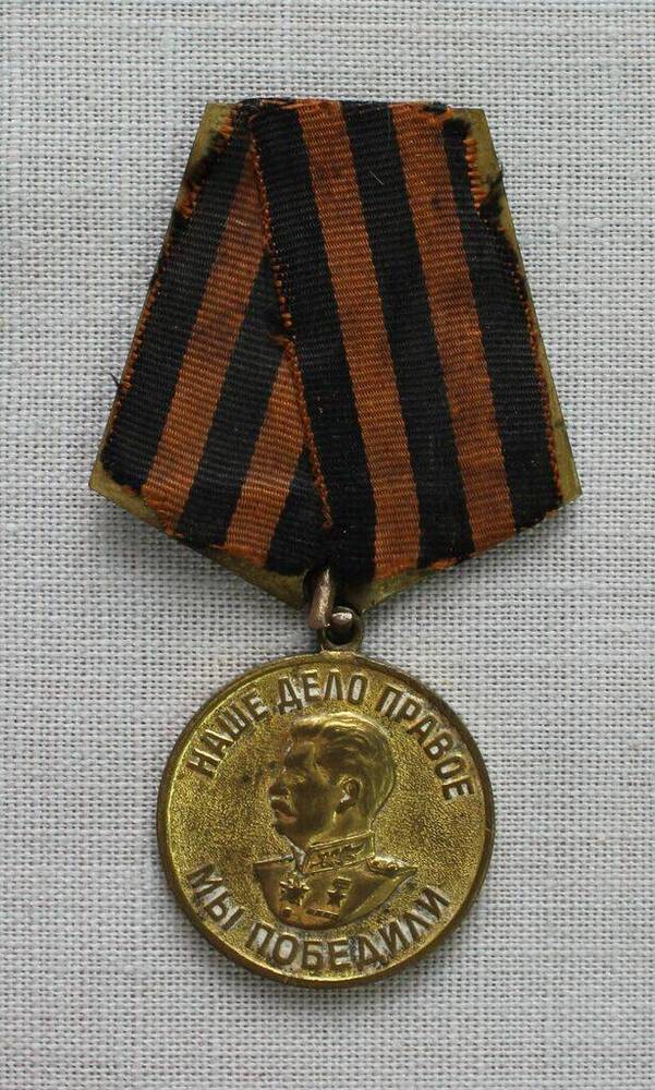 Медаль «За победу над Германией в Великой Отечественной войне 1941-1945 гг.» Акатова Александра Федоровича на колодке. 
