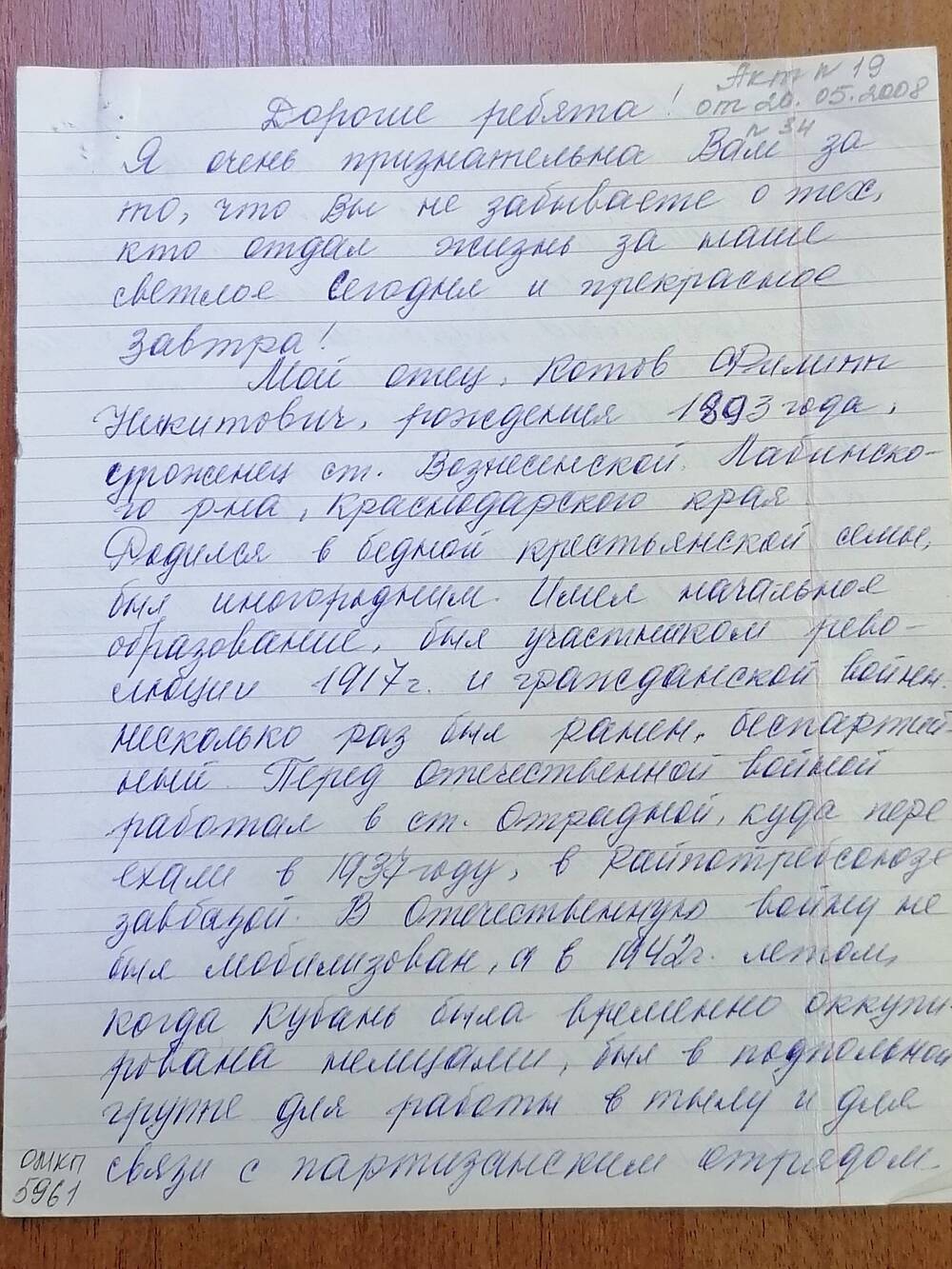 Письмо от Качаловой Валентины Филипповны ребятам из школы об ее отце Котове Филиппе Никитовиче