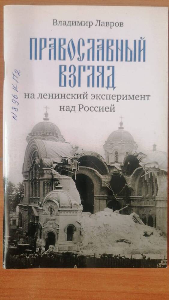 Книга. В.Лавров. Православный взгляд.