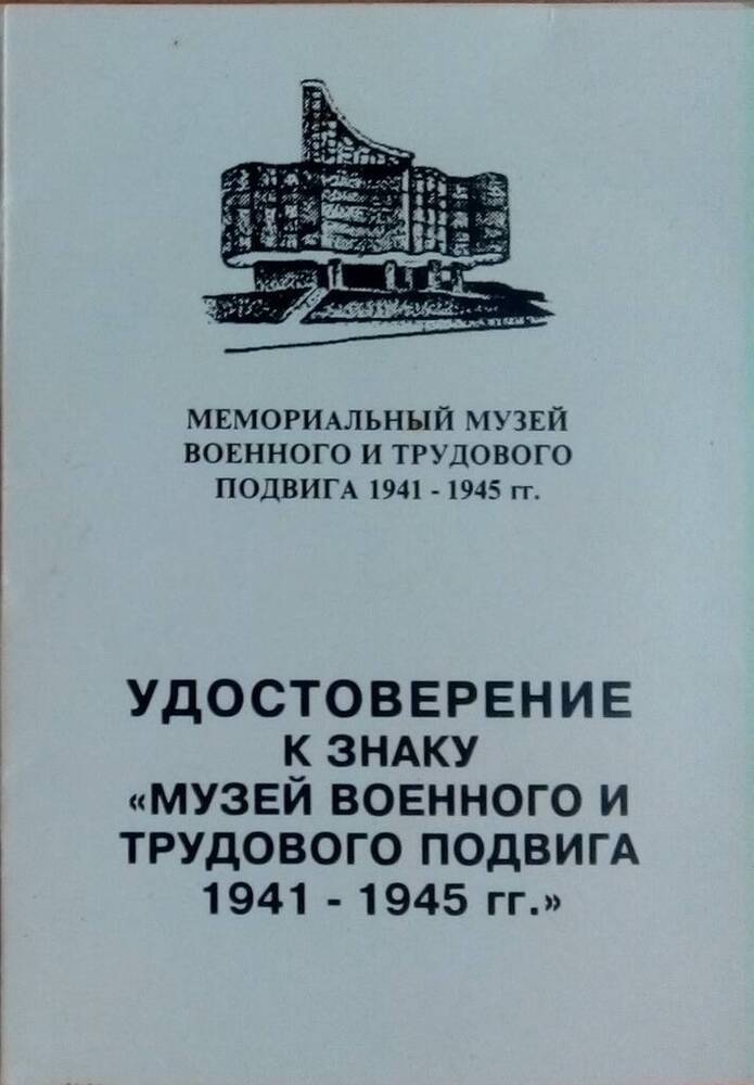 Удостоверение к знаку Музей военного и трудового подвига 1941-1945 гг.