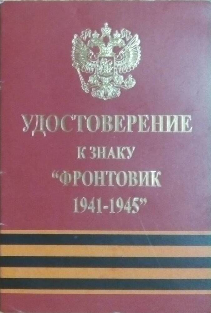 УДОСТОВЕРЕНИЕ К ЗНАКУ ФРОНТОВИК 1941-1945.