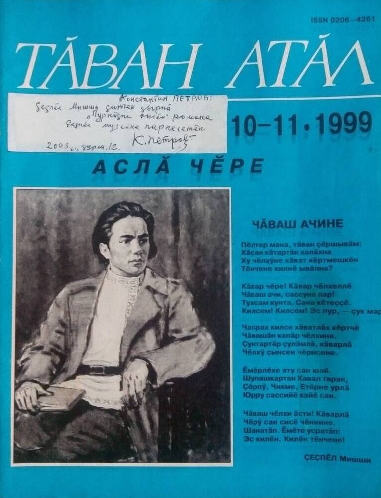 Журнал Таван Атăл N 10-11