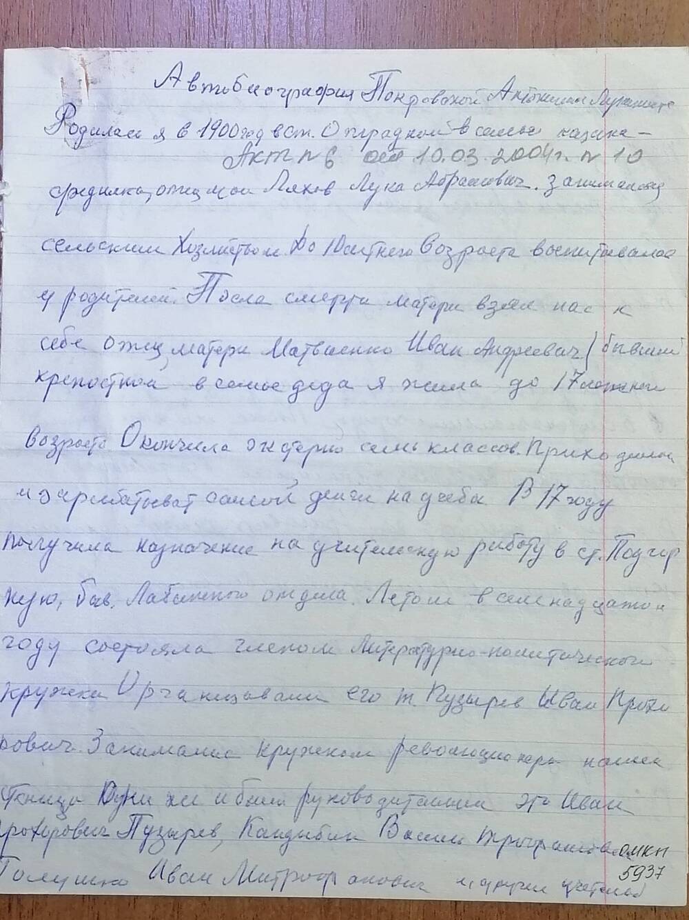 Автобиография Покровской Антонины Лукиничны