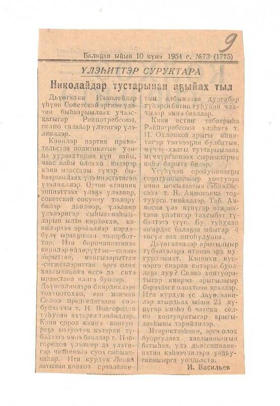 Статья И. Васильева «Николайдар тустарынан аҕыйах тыл». 10 сентября 1954 г.