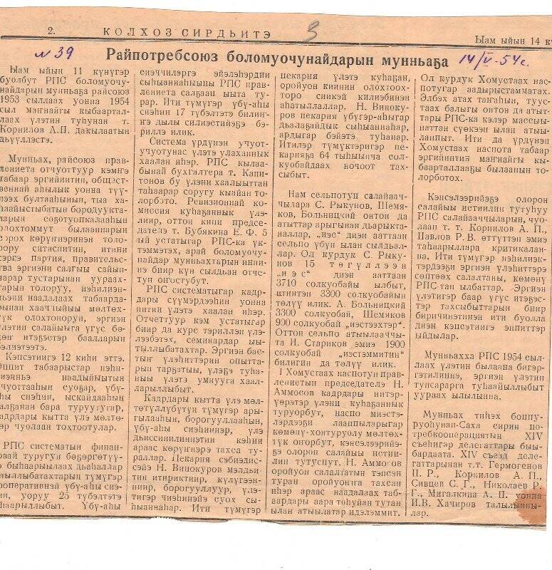 Статья «Райпотребсоюз боломуочунайдарын мунньаҕа». 14 мая 1954 г.