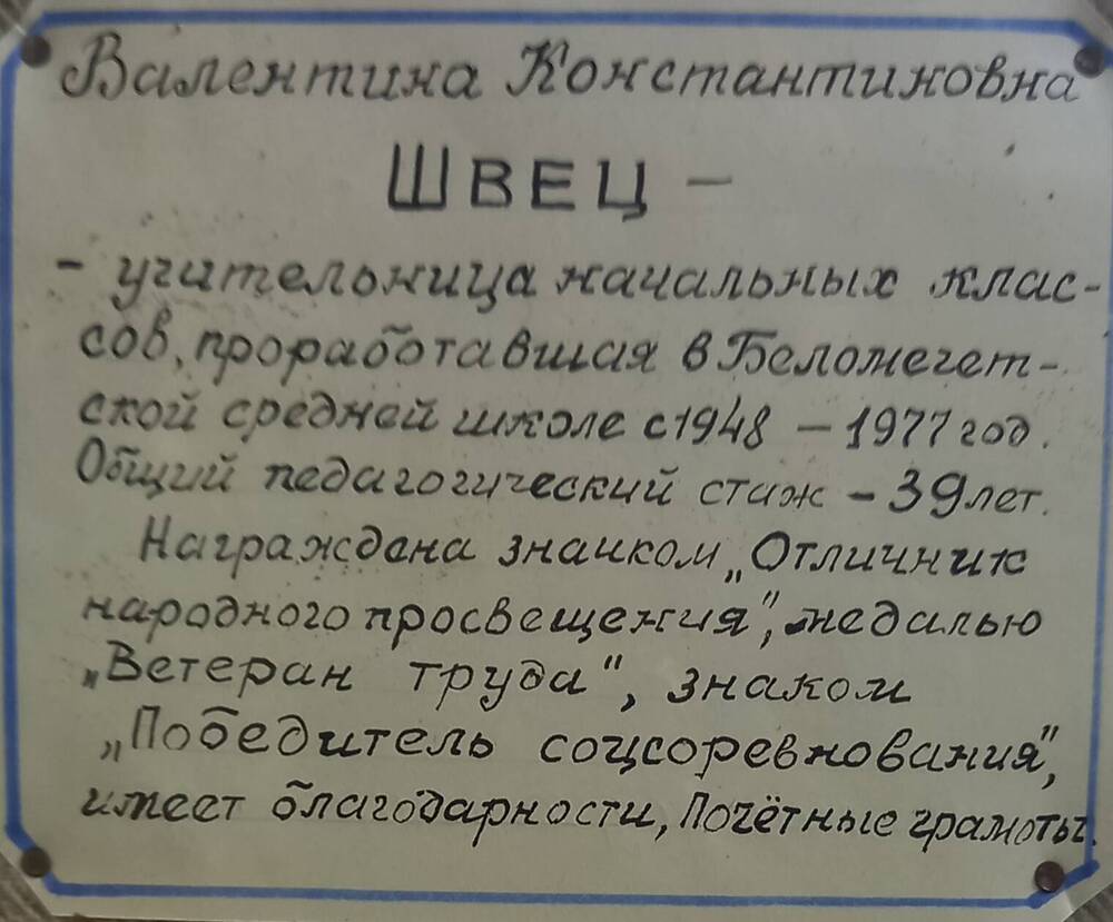 Фото Швец Валентина Константиновна  заслуженный учитель начальных классов Беломечетской СШ