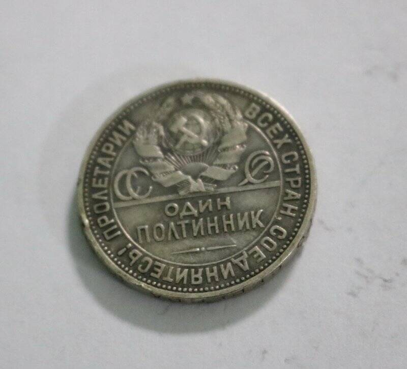 Монета. Монета СССР номиналом «Один полтинник»