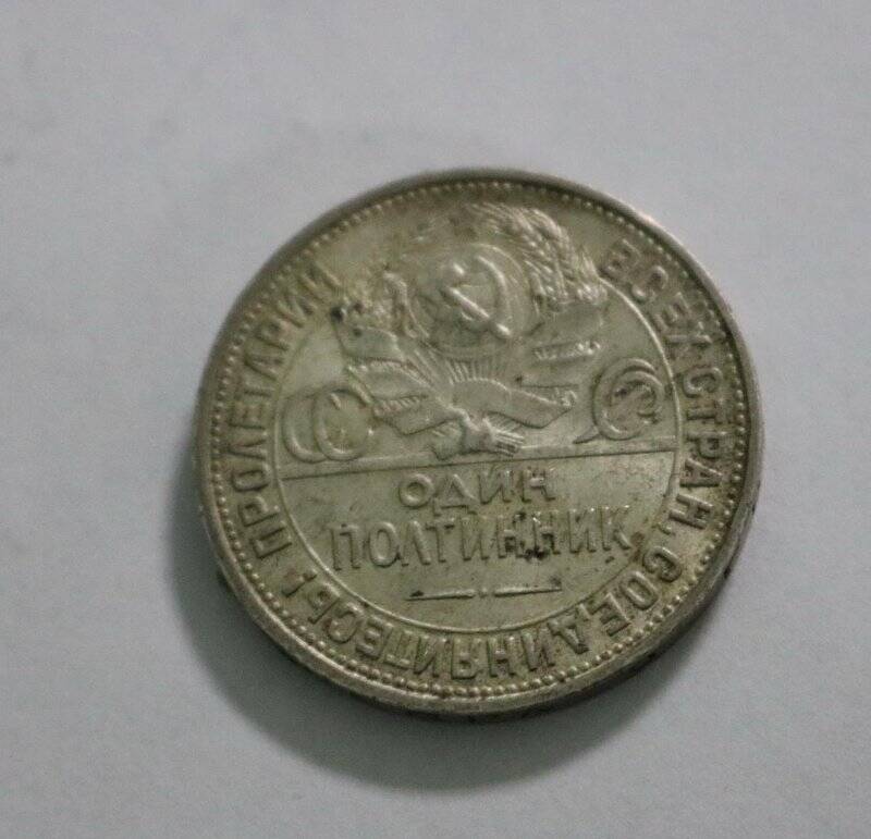 Монета. Монета СССР номиналом «Один полтинник» 1927 г.