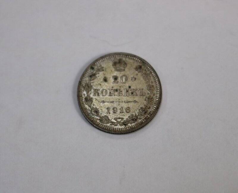 Монета. Монета царской России достоинством 20 копеек, 1916 года выпуска