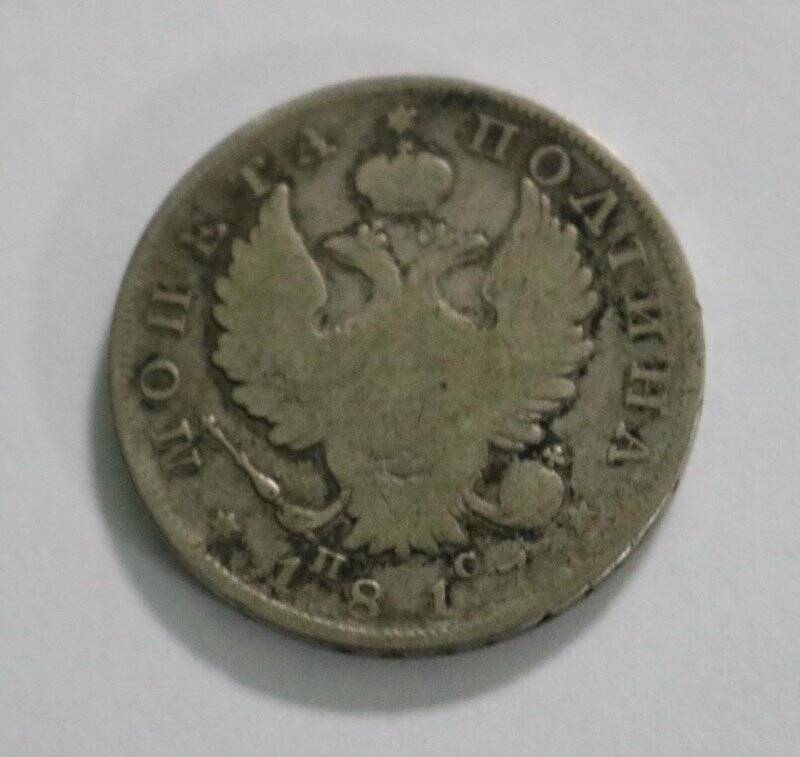 Монета. Монета русская «Полтина» 1817 г.