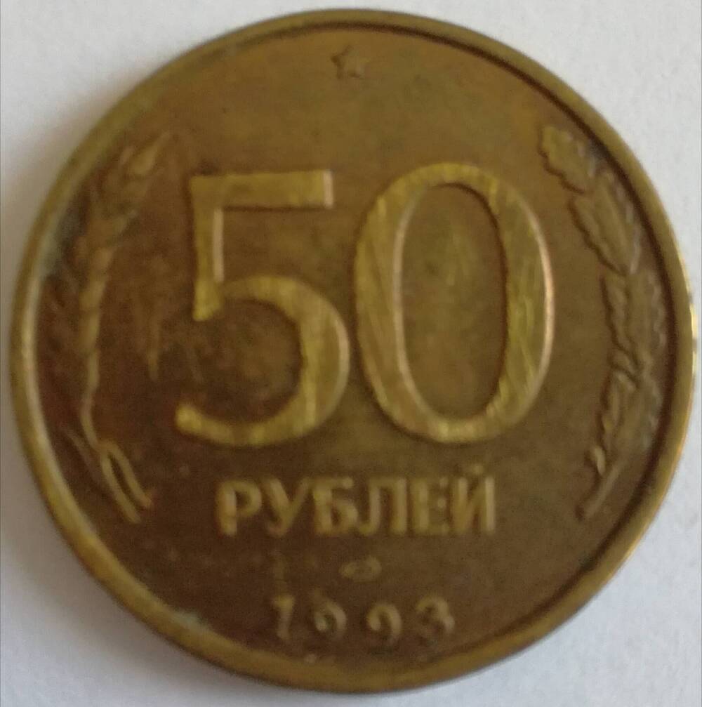 Монета. 50 рублей.
