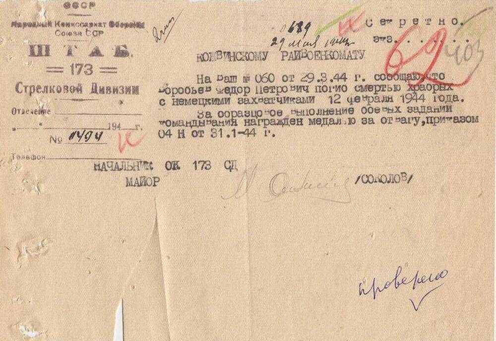 Документ Письмо-извещение о гибели Воробьева Федора Петровича, 1944 г.