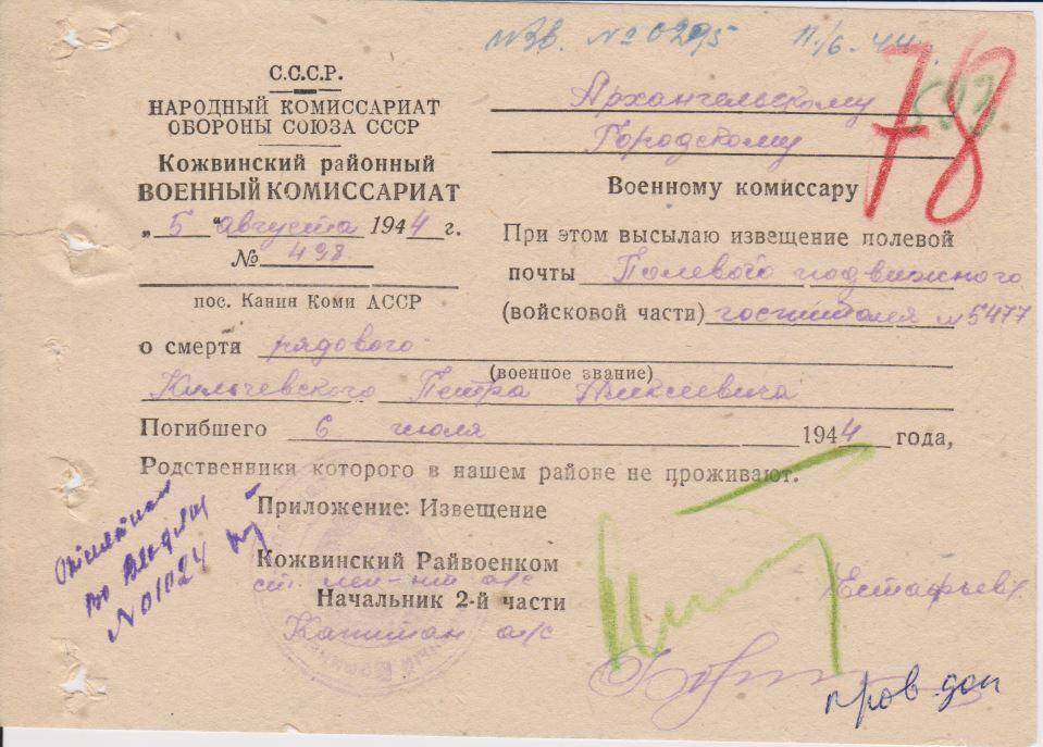 Документ Сопроводительное письмо к извещению о гибели Кильчевского Петра Алексеевича, 1944 г.
