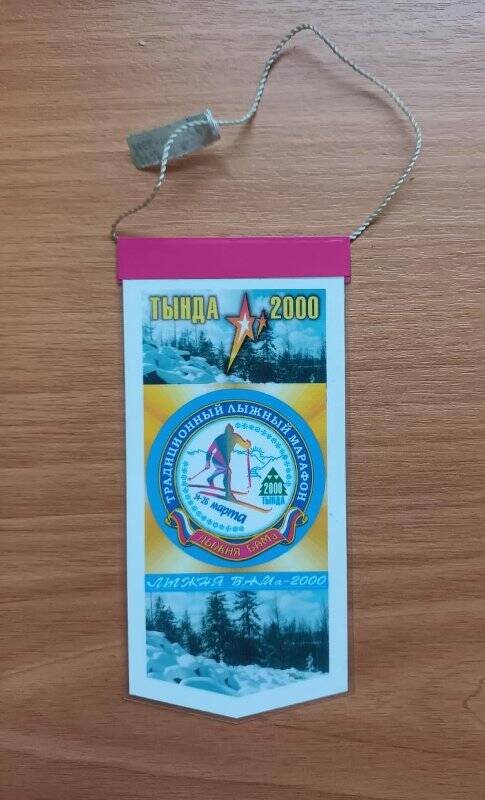 Вымпел сувенирный «Традиционный лыжный марафон. 24-26 марта 2000 г. г. Тында. Лыжня БАМа – 2000».
