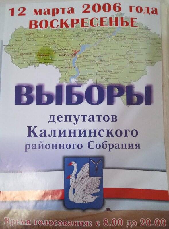 Плакат информационный. Выборы депутатов Калининского районного собрания