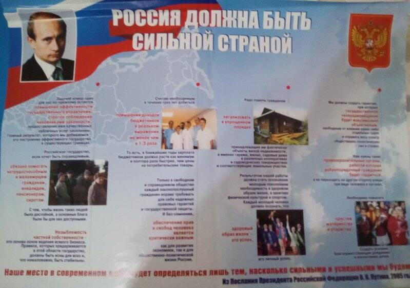 Плакат с портретом В.В.Путина. «Россия должна быть сильной, строгой»