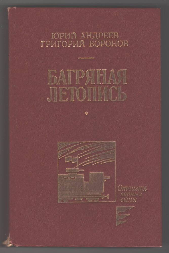 Книга  Багряная летопись, Ю. Андреев, Г. Воронов.