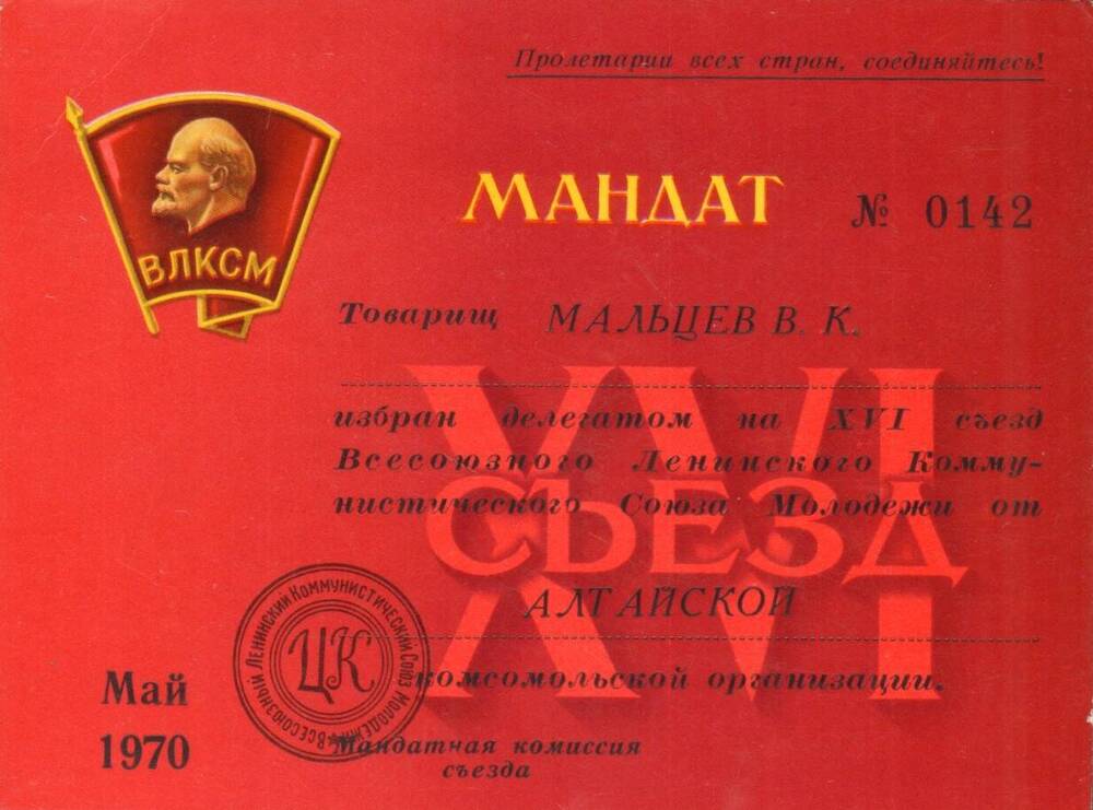 Мандат № 0142 Мальцева В.К., делегата на XVI съезд ВЛКСМ