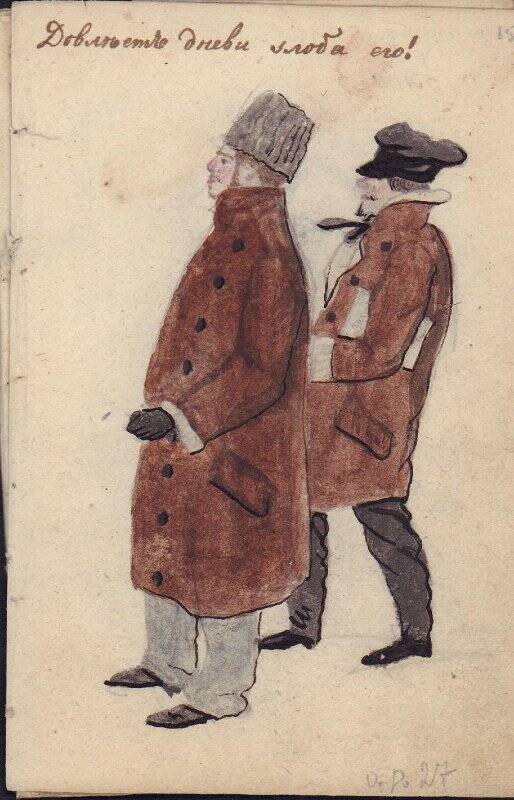 Рисунок. Двое мужчин в коричневых пальто. На обороте портрет женщины в театральной ложе с надписью Рожа. Альбом рисунков, набросков, карикатур