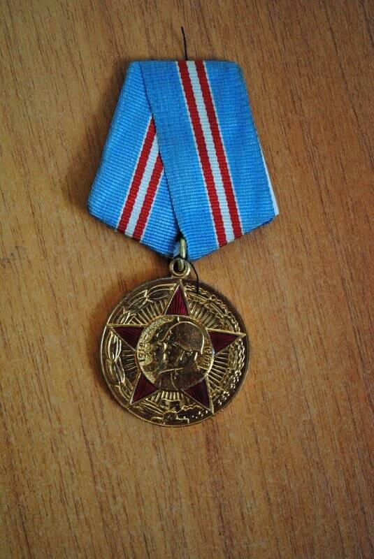 Медаль «50 лет Вооруженных сил СССР»  (принадлежала Павлову Н.)