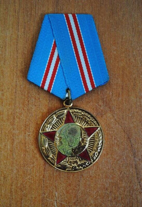 Медаль юбилейная  «50 лет Вооружённых Сил СССР» (принадлежала писателю А.С. Васильеву)