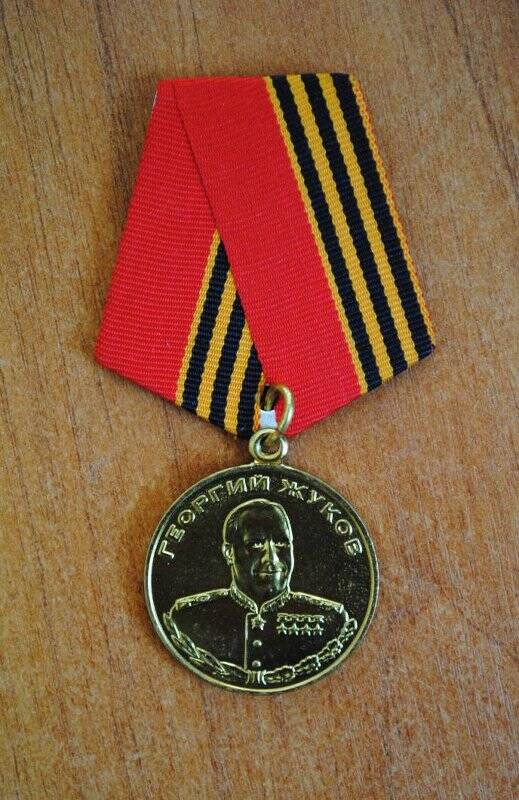 Медаль юбилейная «Георгий Жуков» (принадлежала писателю А.С. Васильеву)